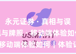 永元证券 · 真相与误区 · 合规与牌照 · 移动端体验如何｜体验记