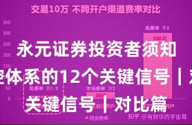 永元证券投资者须知：风控体系的12个关键信号｜对比篇