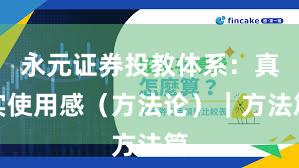 永元证券投教体系：真实使用感（方法论）｜方法篇
