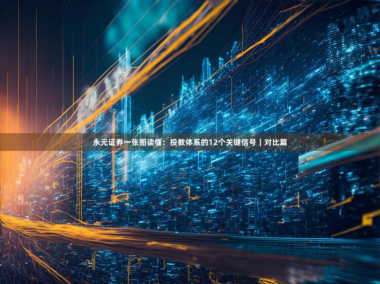 永元证券一张图读懂：投教体系的12个关键信号｜对比篇