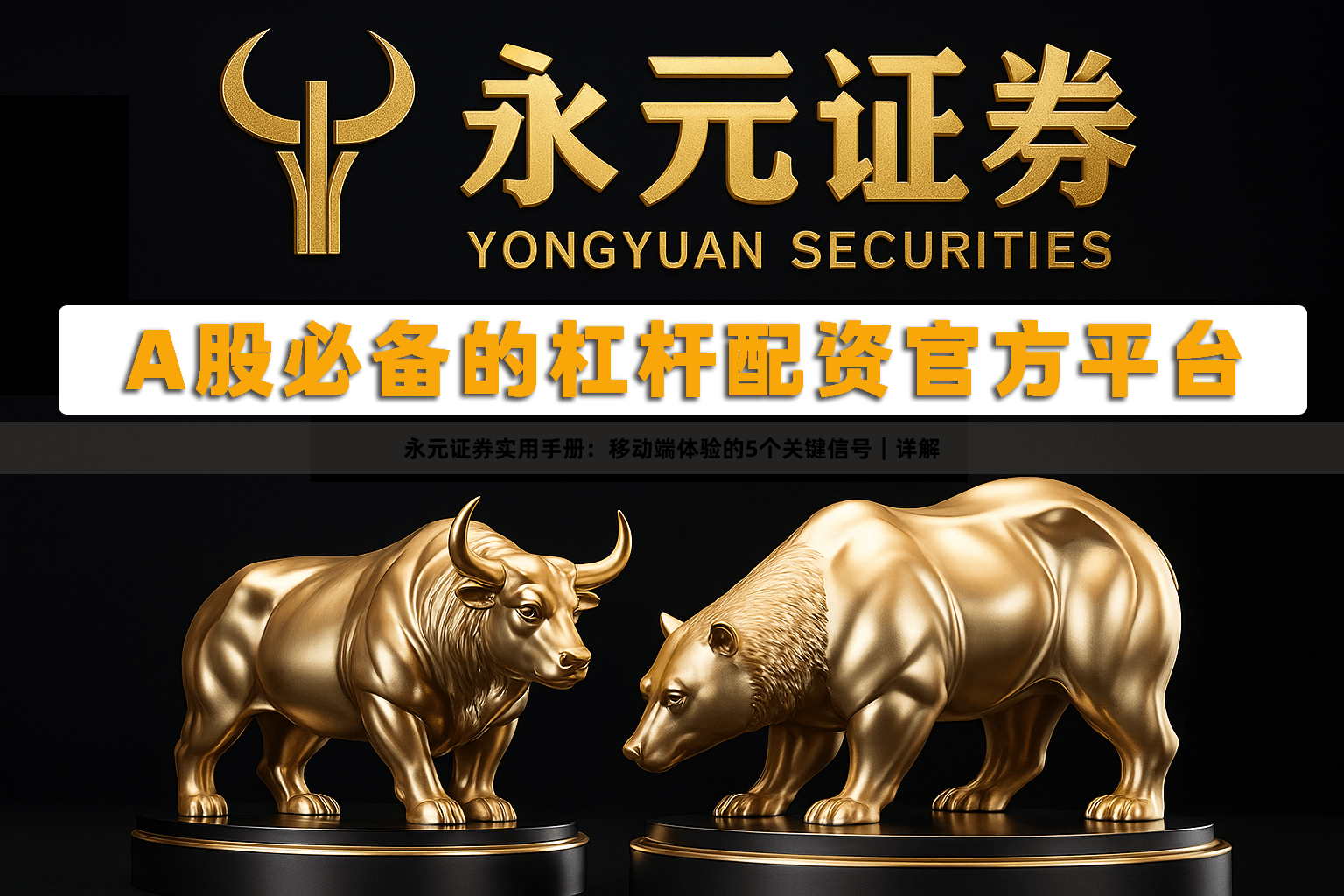 永元证券实用手册：移动端体验的5个关键信号｜详解