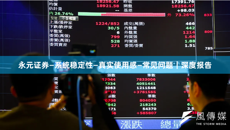 永元证券—系统稳定性—真实使用感—常见问题｜深度报告