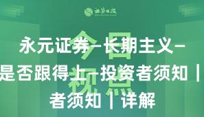 永元证券—长期主义—客服是否跟得上—投资者须知｜详解