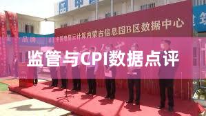 监管与CPI数据点评