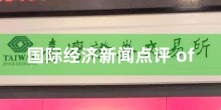国际经济新闻点评 of