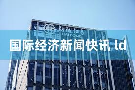 国际经济新闻快讯 ld
