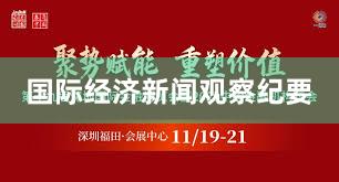 国际经济新闻观察纪要