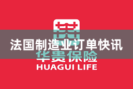 法国制造业订单快讯