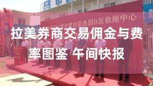 拉美券商交易佣金与费率图鉴 午间快报