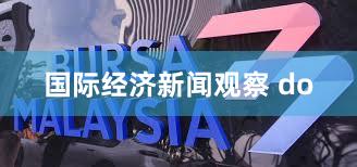 国际经济新闻观察 do