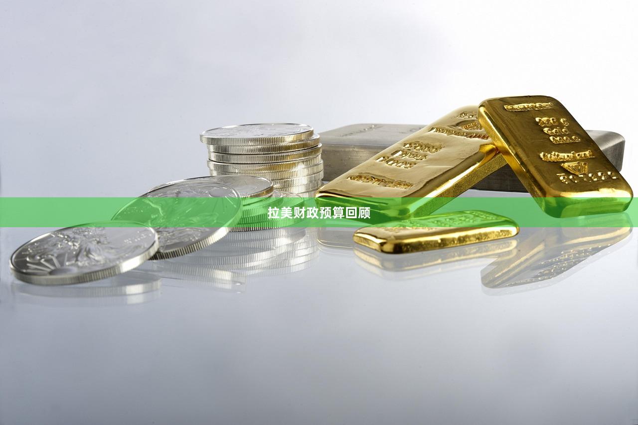 拉美财政预算回顾