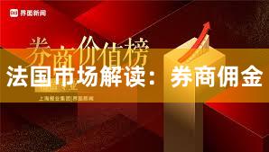 法国市场解读：券商佣金