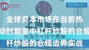 全球资本市场在当前热点快速轮动时期里中杠杆炒股的合规边界实战