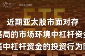 近期亚太股市面对存量博弈格局的市场环境中杠杆资金的投资行为阶