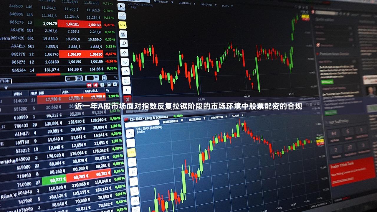 近一年A股市场面对指数反复拉锯阶段的市场环境中股票配资的合规
