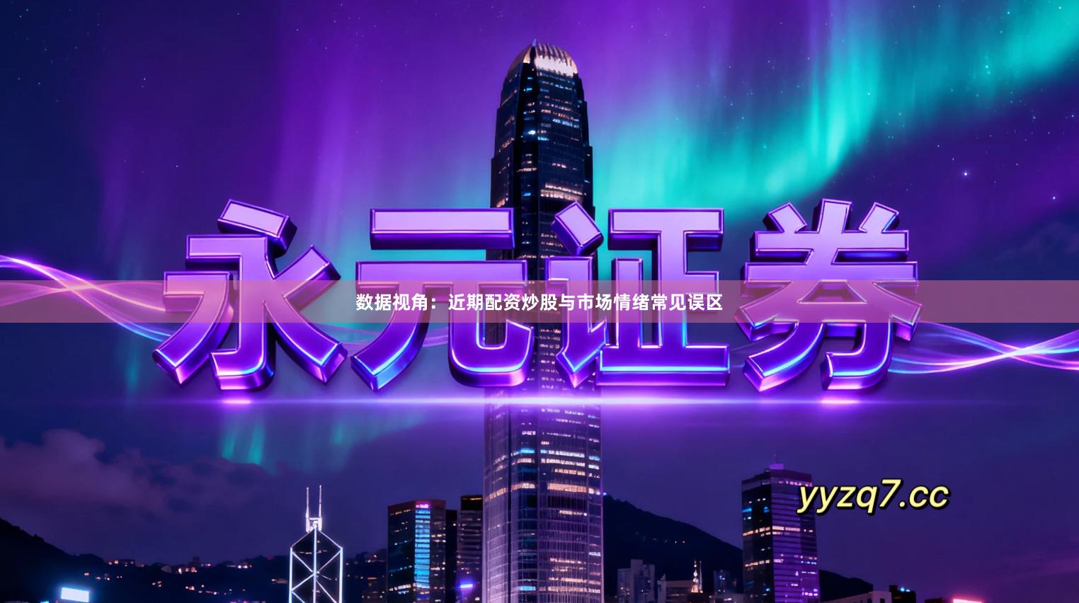 数据视角：近期配资炒股与市场情绪常见误区