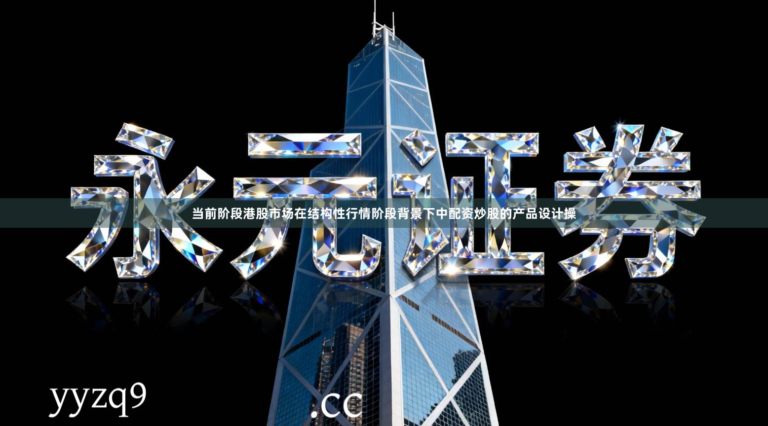 当前阶段港股市场在结构性行情阶段背景下中配资炒股的产品设计操