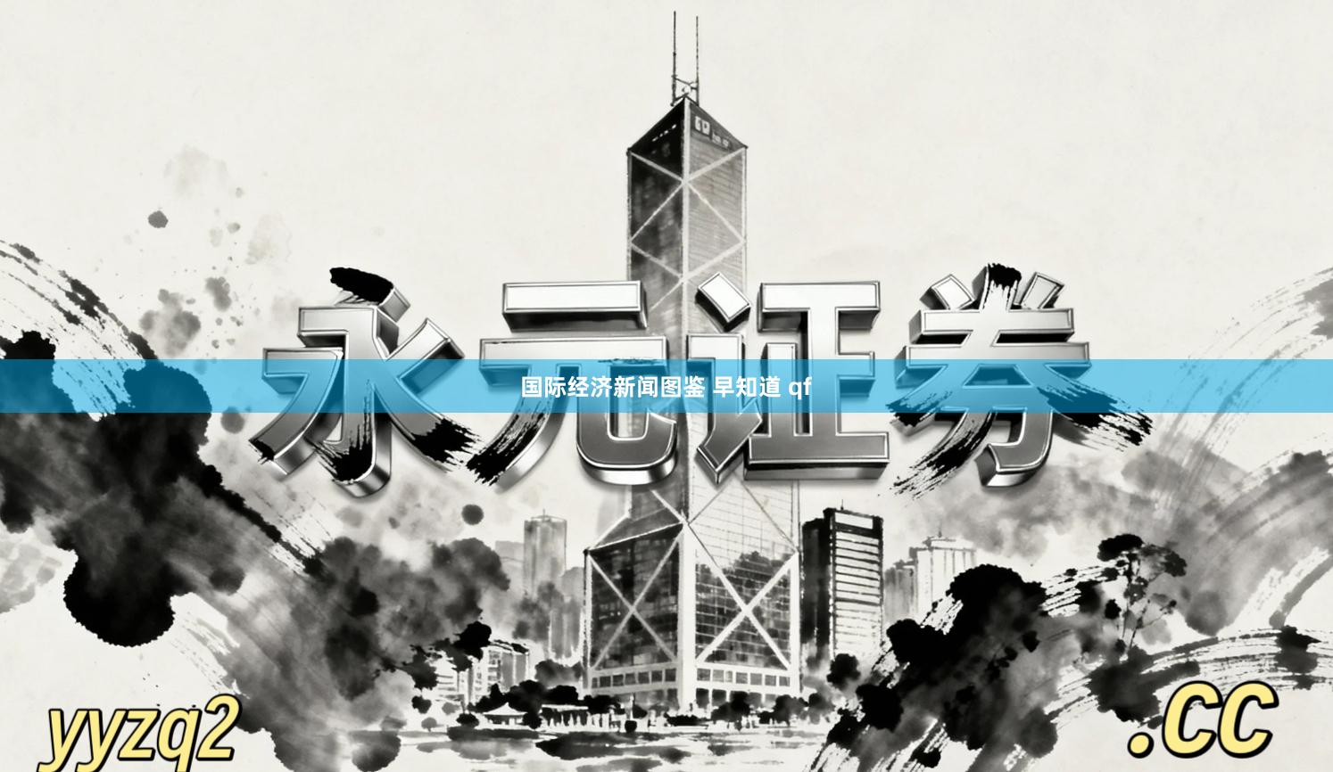 国际经济新闻图鉴 早知道 qf