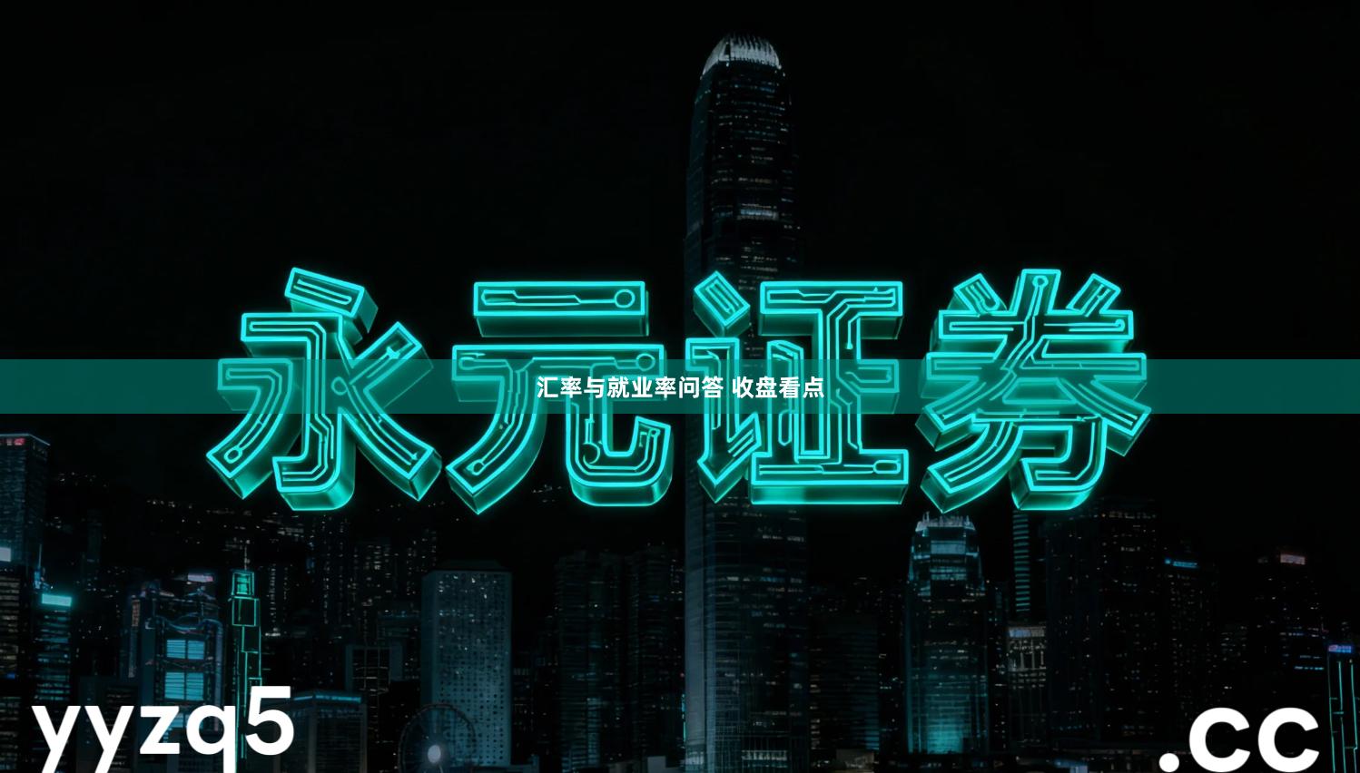 汇率与就业率问答 收盘看点