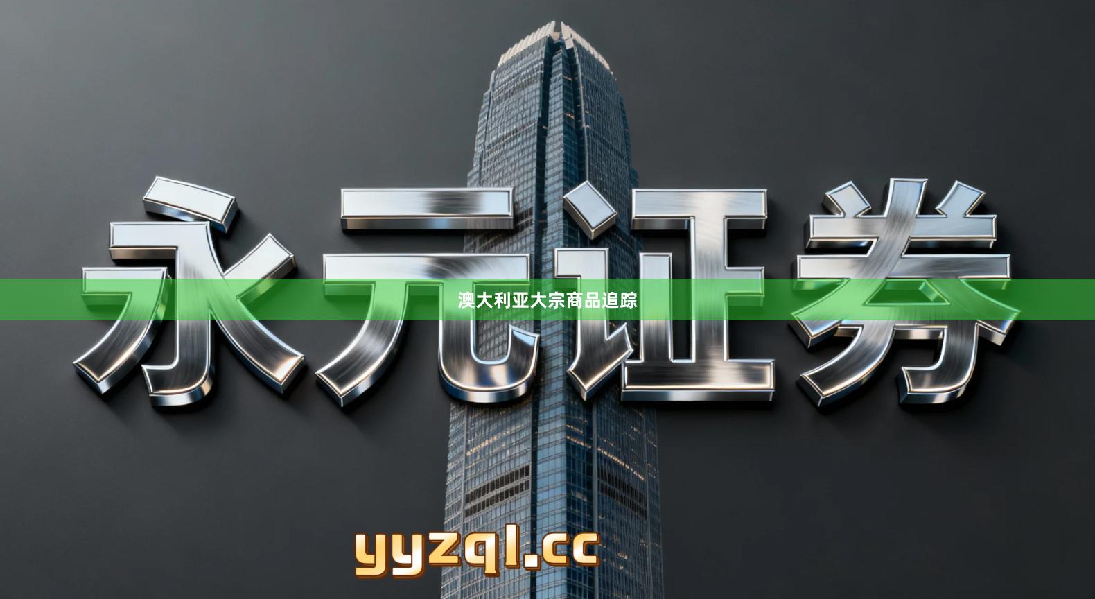 澳大利亚大宗商品追踪