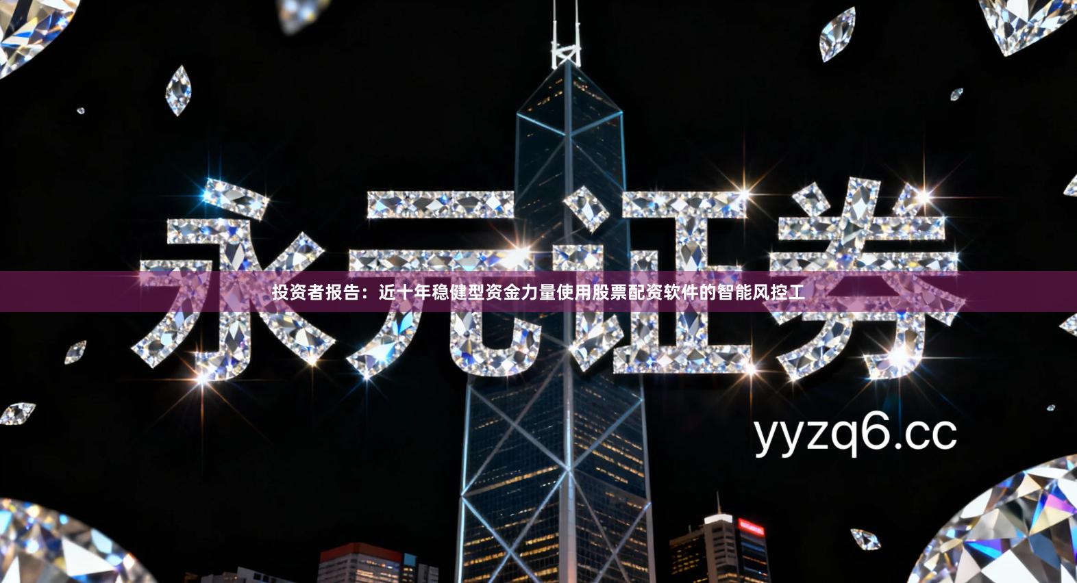 投资者报告：近十年稳健型资金力量使用股票配资软件的智能风控工