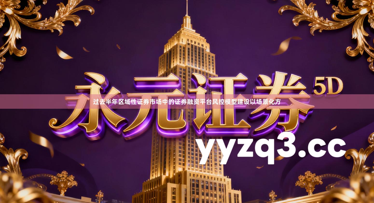 过去半年区域性证券市场中的证券融资平台风控模型建设以场景化方