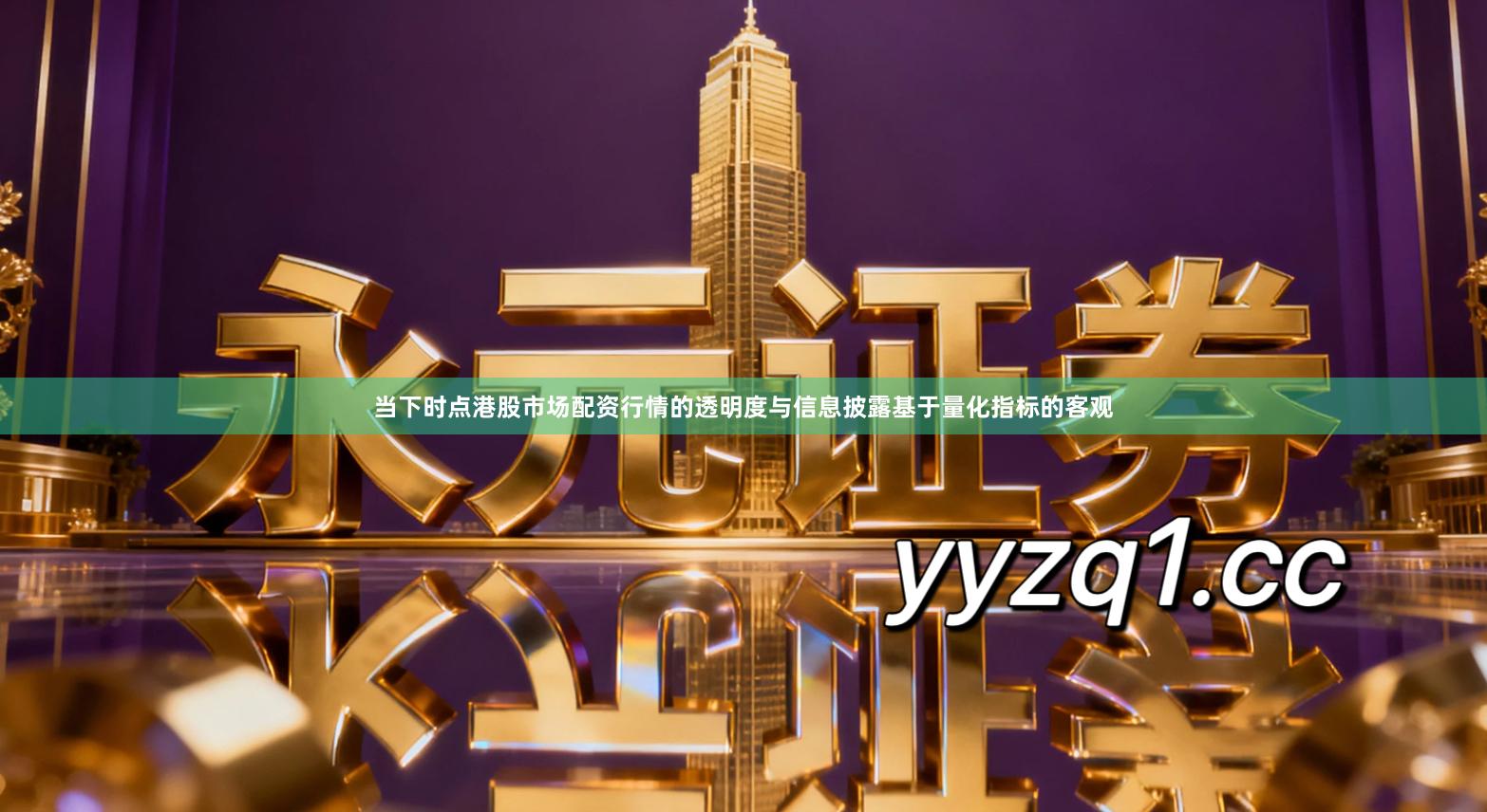 当下时点港股市场配资行情的透明度与信息披露基于量化指标的客观