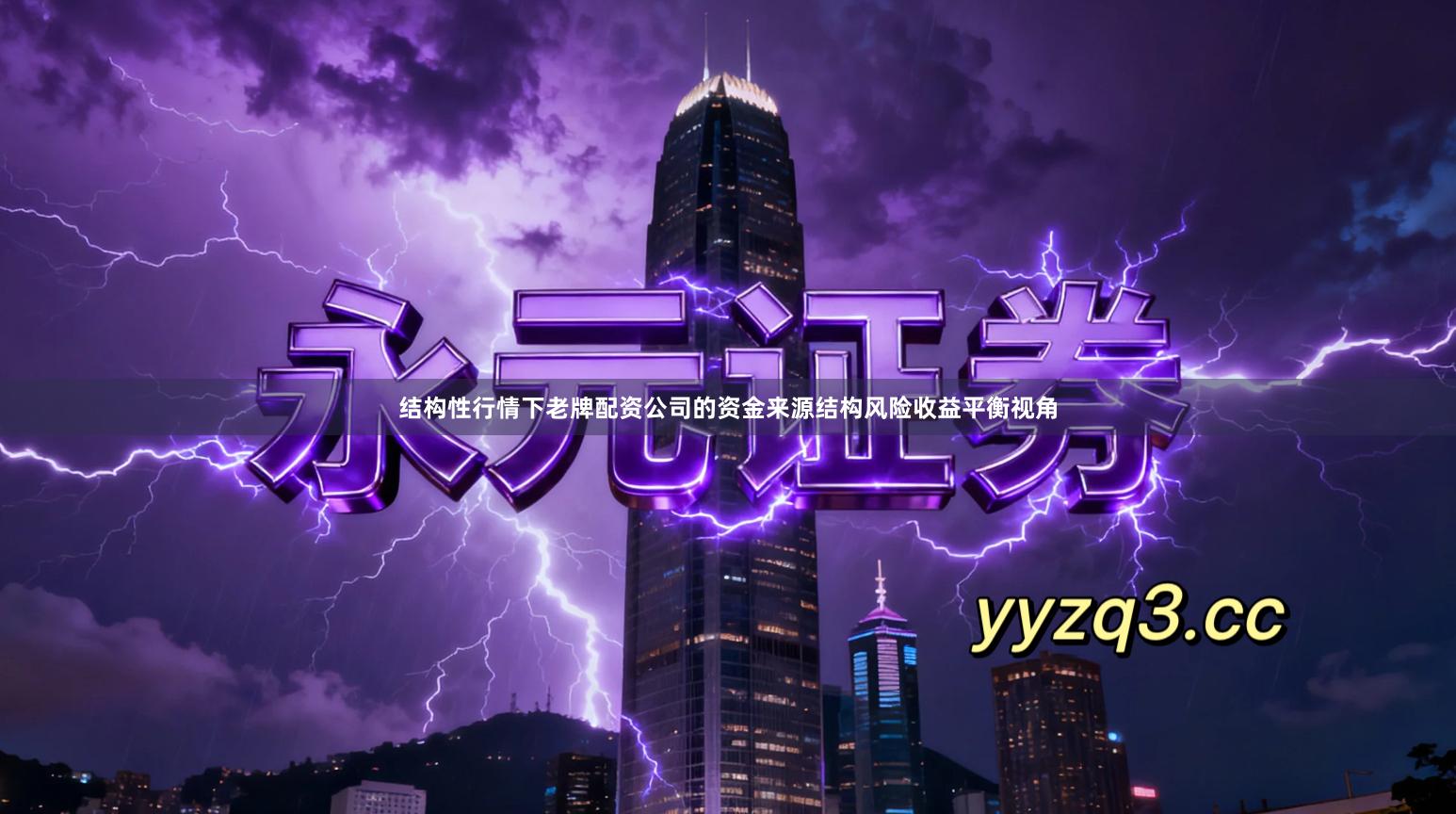 结构性行情下老牌配资公司的资金来源结构风险收益平衡视角