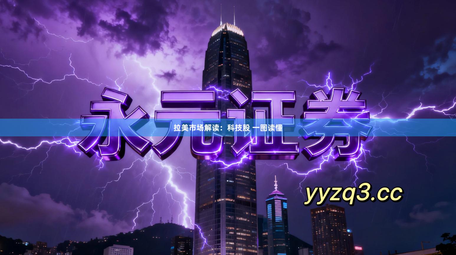 拉美市场解读：科技股 一图读懂