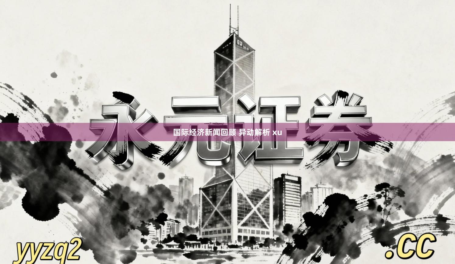 国际经济新闻回顾 异动解析 xu