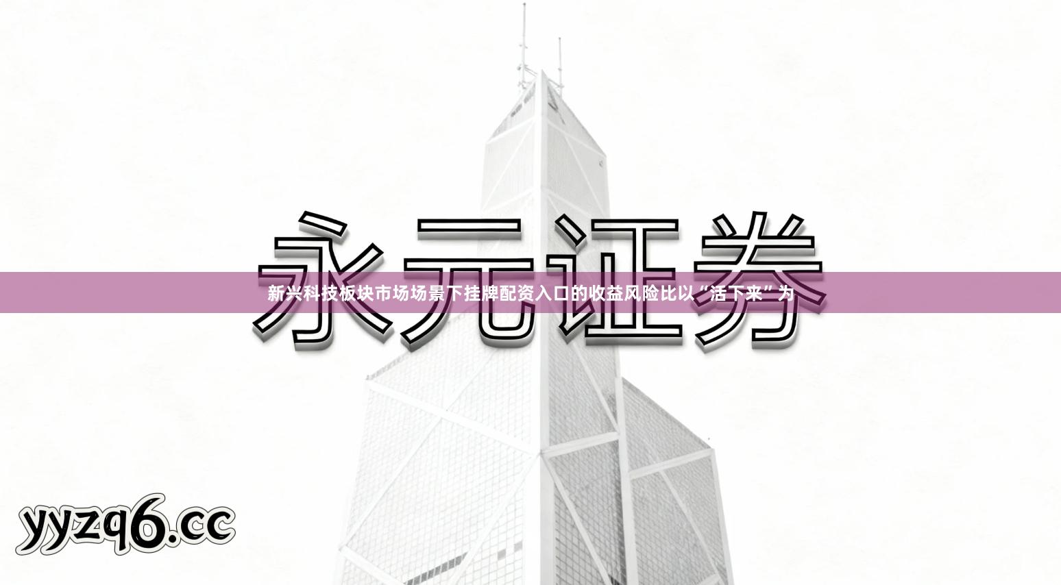 新兴科技板块市场场景下挂牌配资入口的收益风险比以“活下来”为