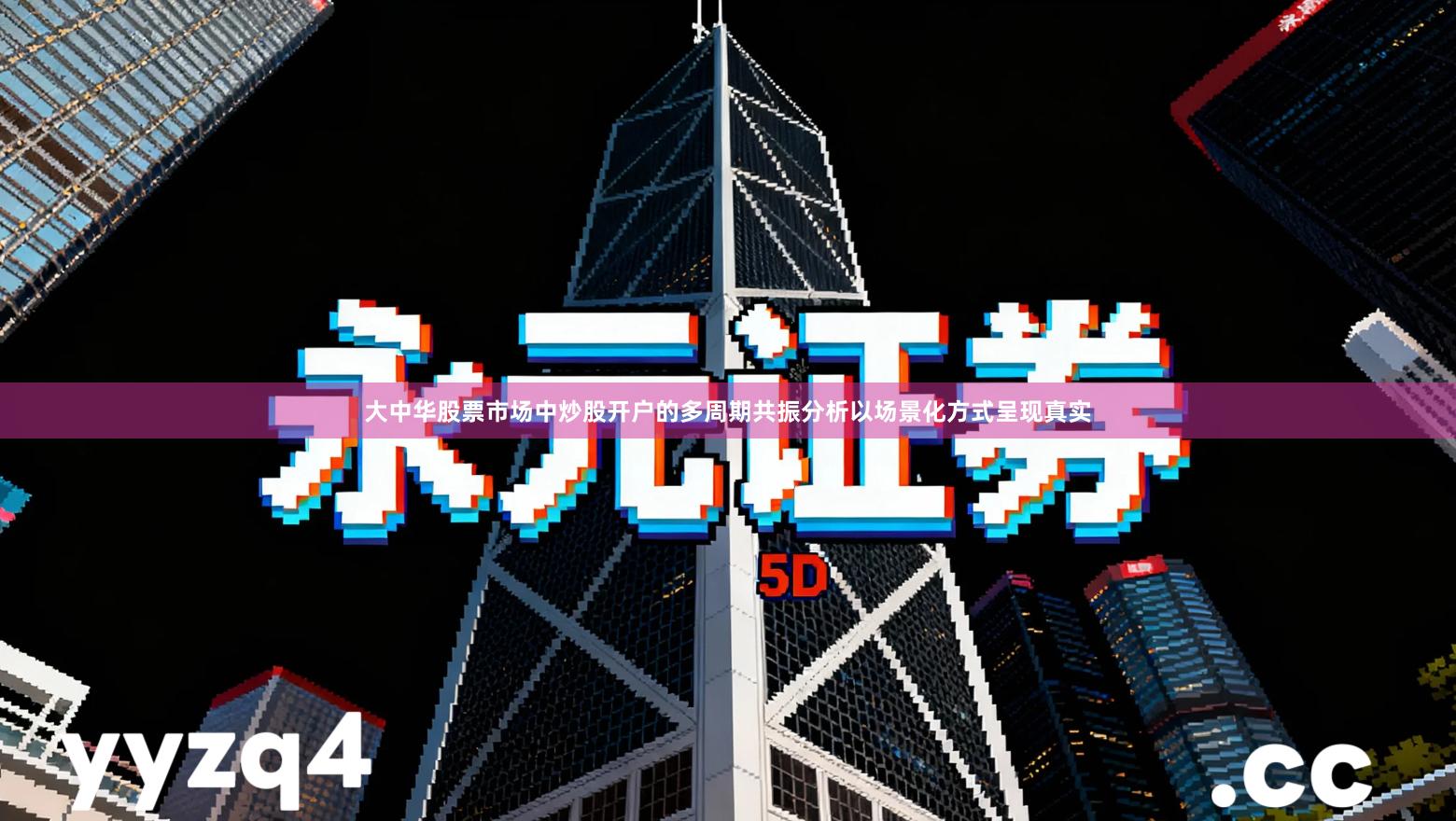 大中华股票市场中炒股开户的多周期共振分析以场景化方式呈现真实