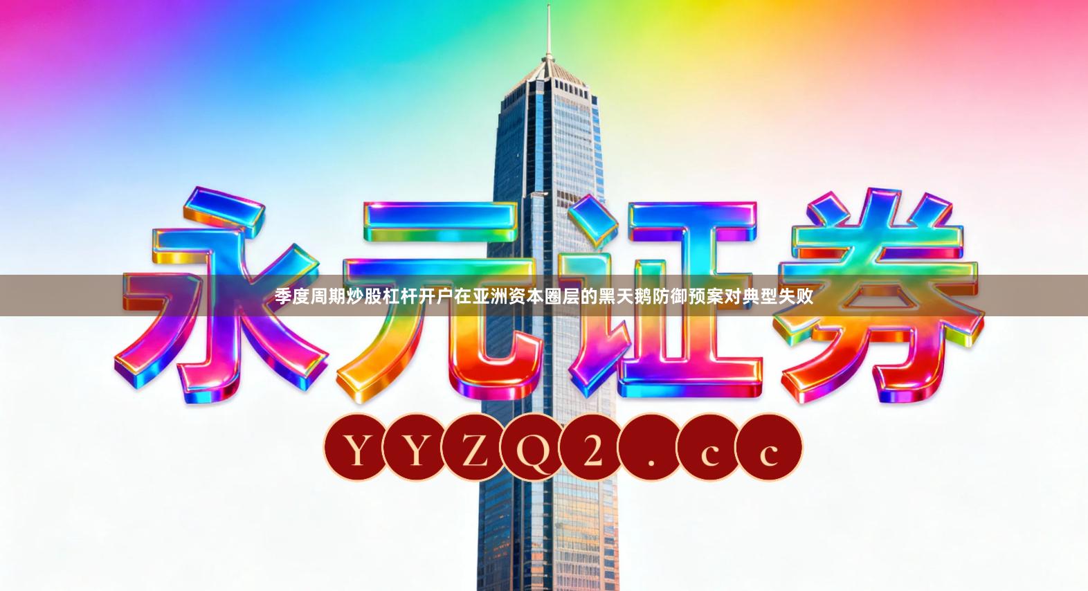 季度周期炒股杠杆开户在亚洲资本圈层的黑天鹅防御预案对典型失败