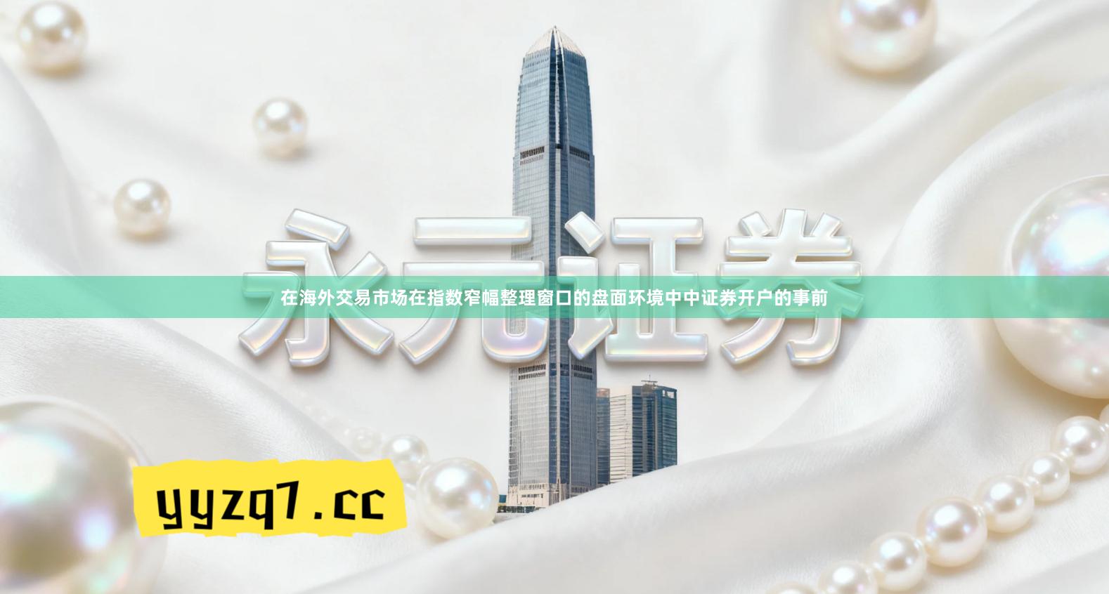 在海外交易市场在指数窄幅整理窗口的盘面环境中中证券开户的事前