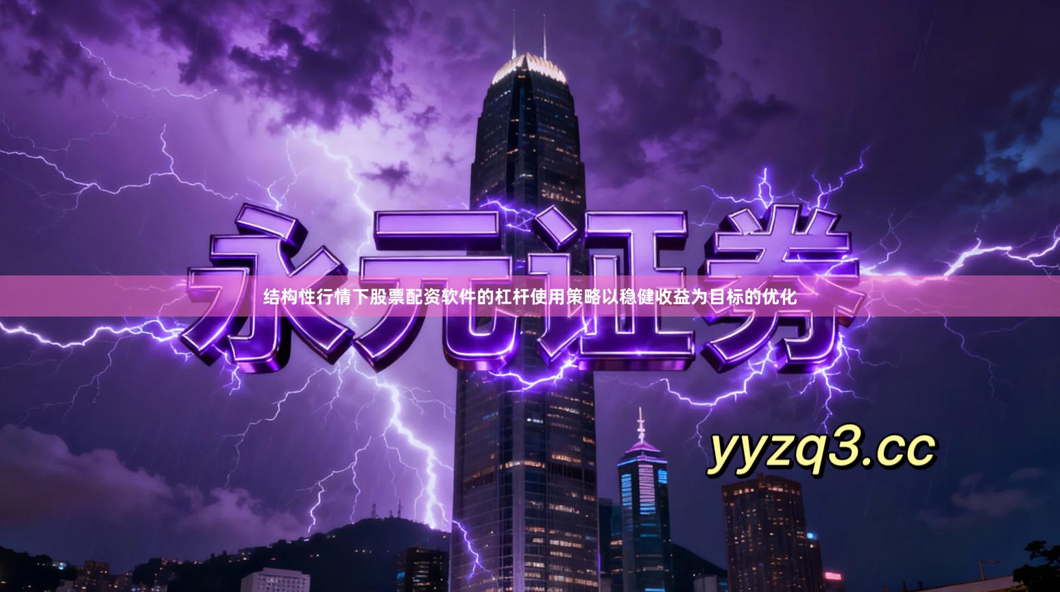 结构性行情下股票配资软件的杠杆使用策略以稳健收益为目标的优化