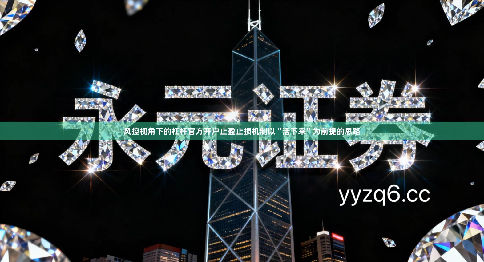 风控视角下的杠杆官方开户止盈止损机制以“活下来”为前提的思路