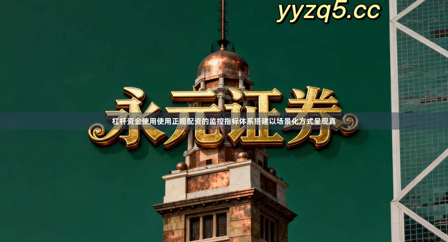 杠杆资金使用使用正规配资的监控指标体系搭建以场景化方式呈现真