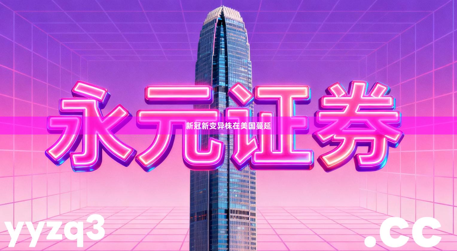 新冠新变异株在美国蔓延