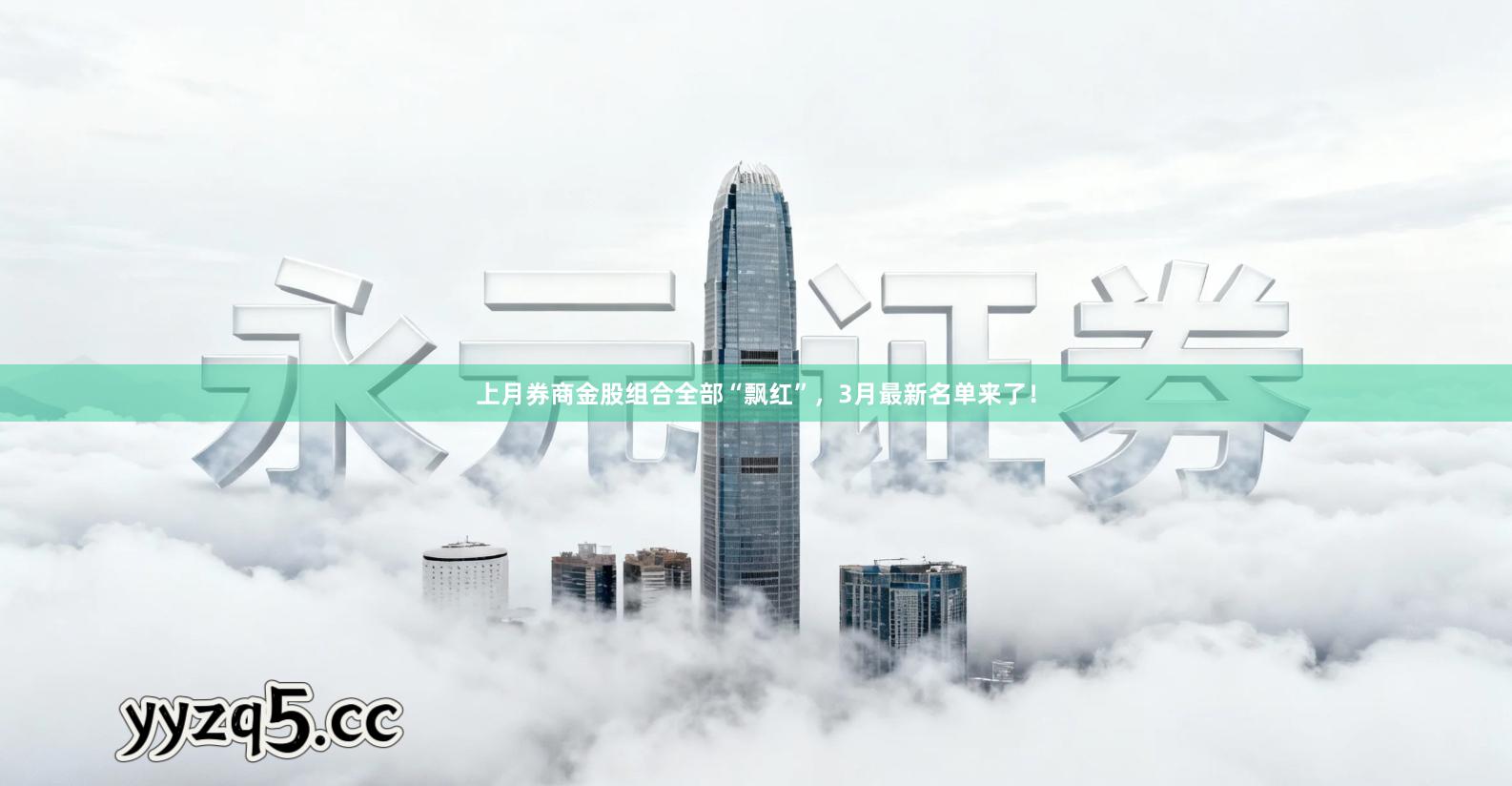 上月券商金股组合全部“飘红”，3月最新名单来了！