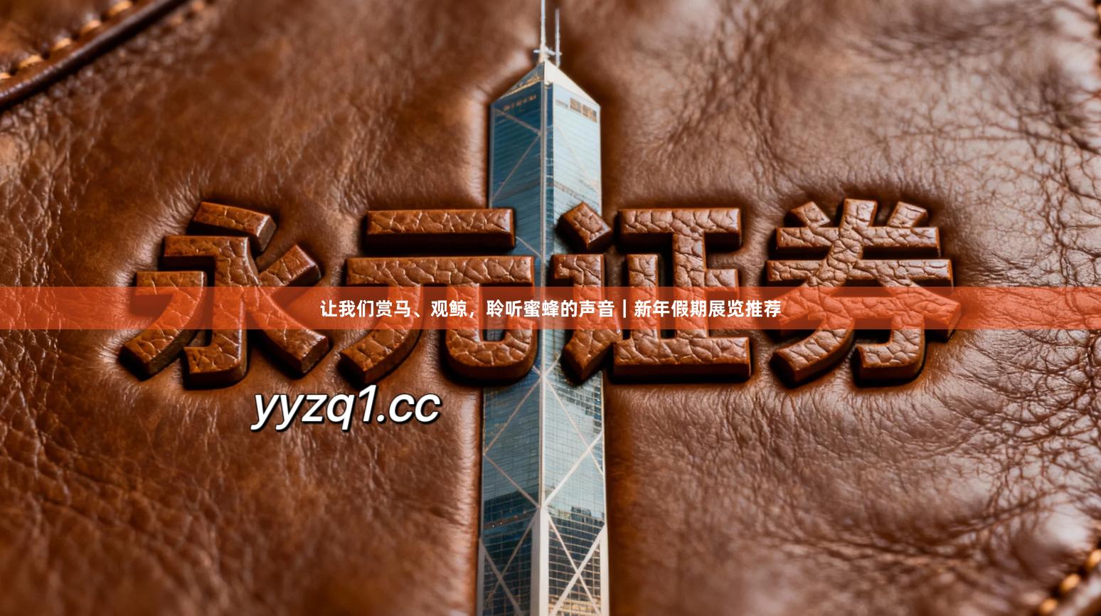 让我们赏马、观鲸，聆听蜜蜂的声音｜新年假期展览推荐