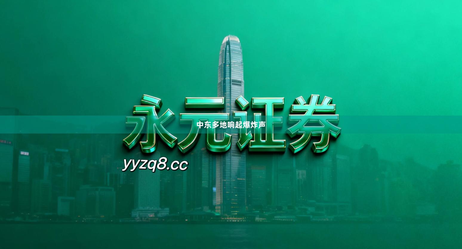 中东多地响起爆炸声