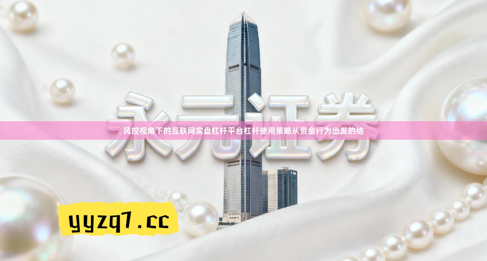 风控视角下的互联网实盘杠杆平台杠杆使用策略从资金行为出发的结