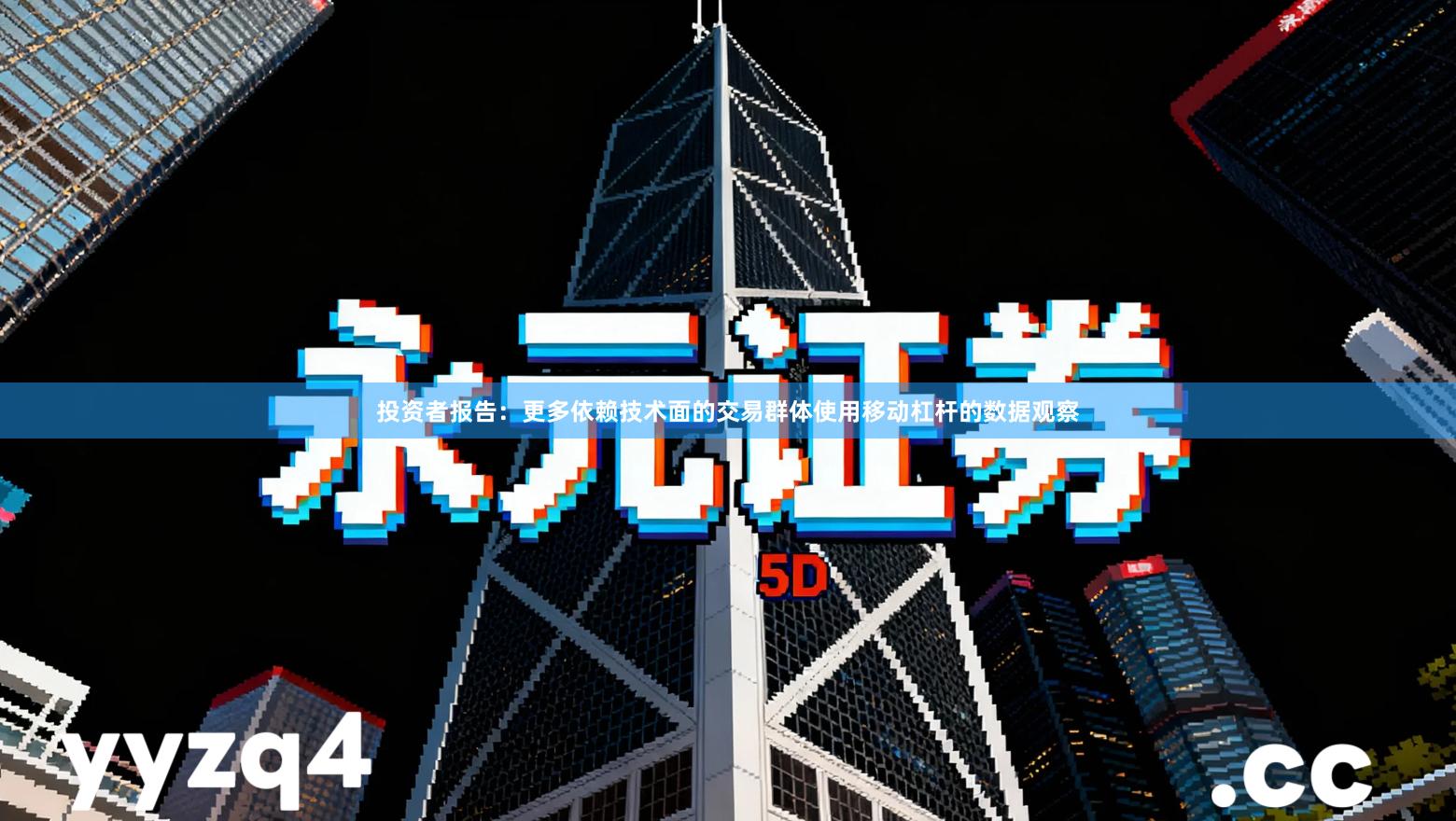 投资者报告：更多依赖技术面的交易群体使用移动杠杆的数据观察