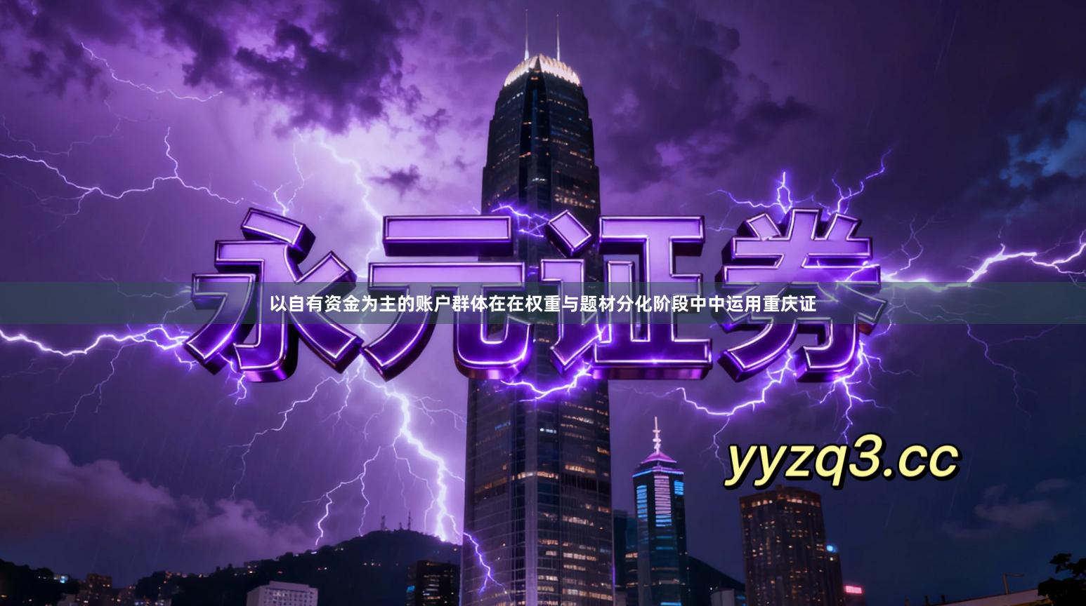 以自有资金为主的账户群体在在权重与题材分化阶段中中运用重庆证