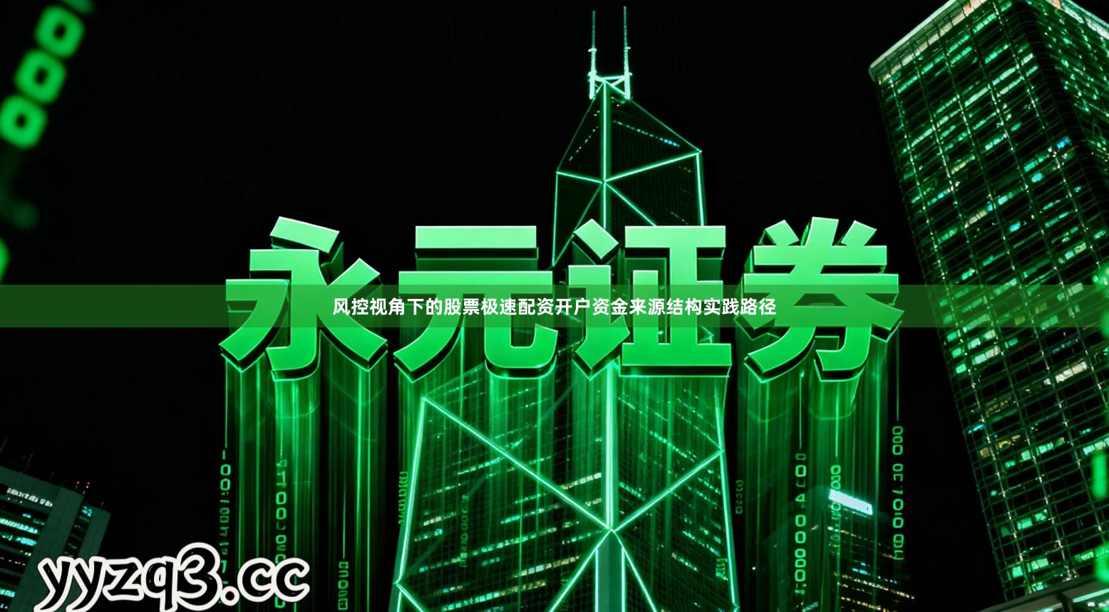 风控视角下的股票极速配资开户资金来源结构实践路径