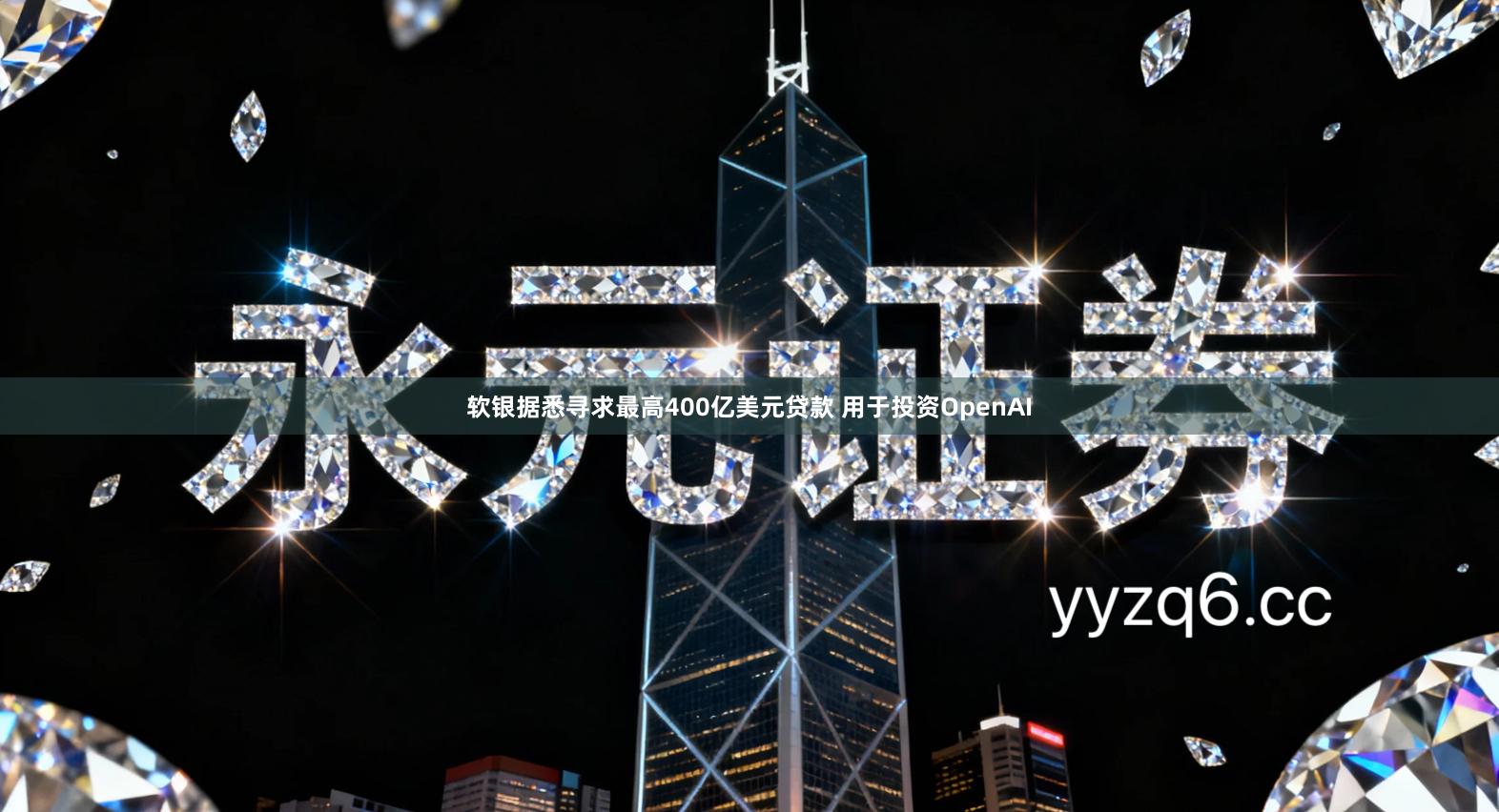 软银据悉寻求最高400亿美元贷款 用于投资OpenAI