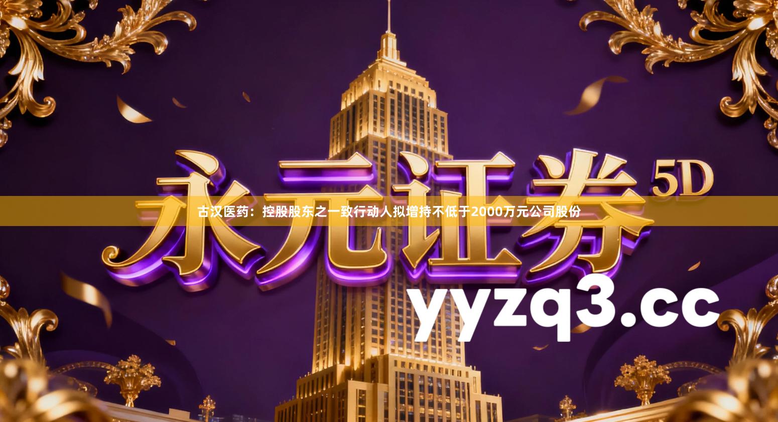 古汉医药：控股股东之一致行动人拟增持不低于2000万元公司股份