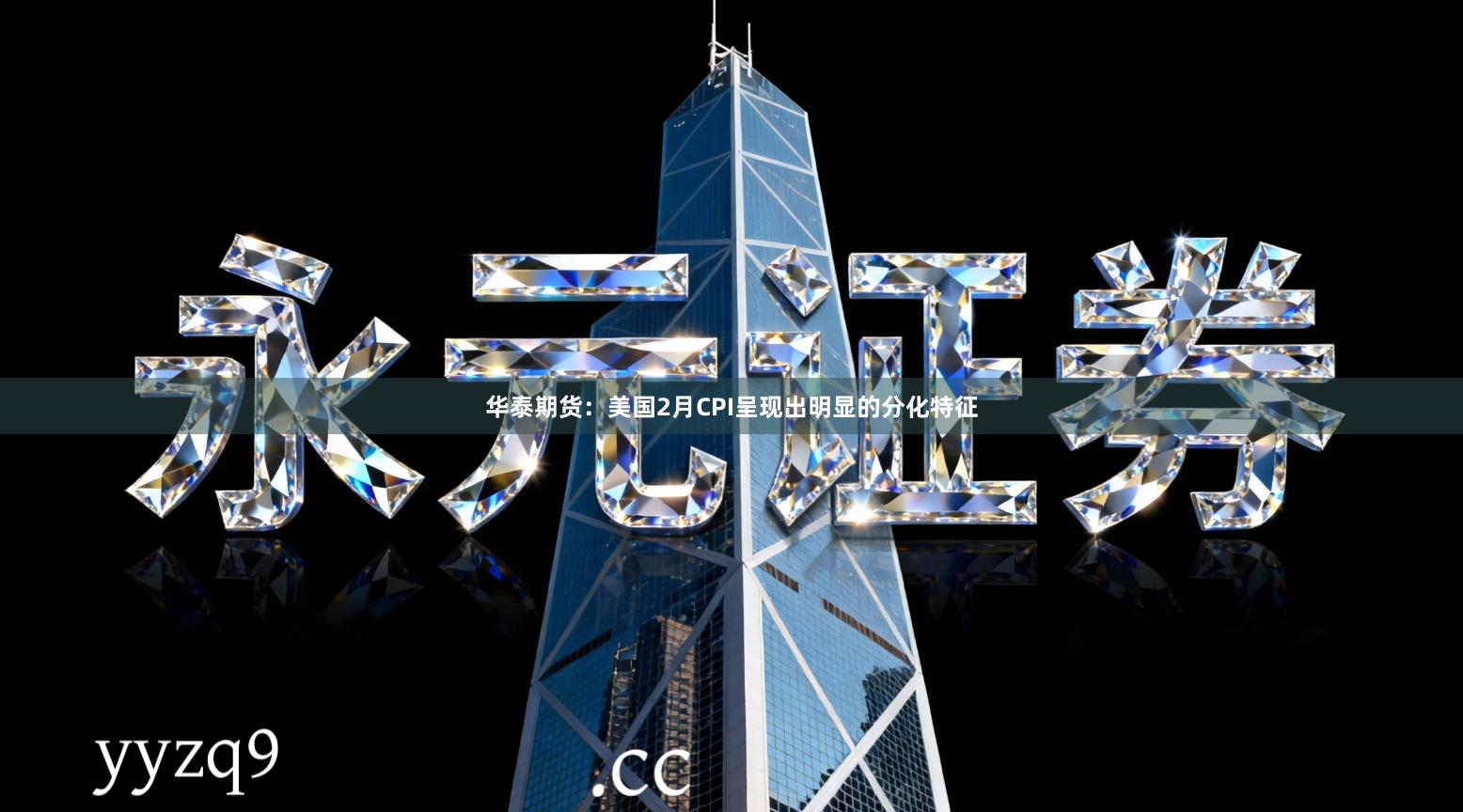 华泰期货：美国2月CPI呈现出明显的分化特征