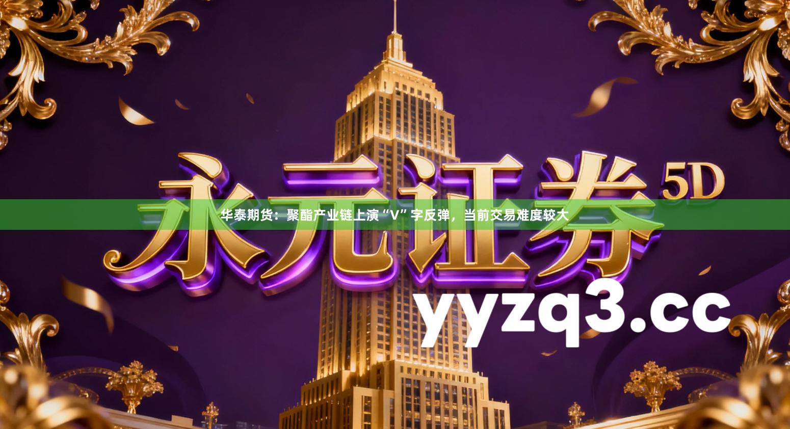 华泰期货：聚酯产业链上演“V”字反弹，当前交易难度较大