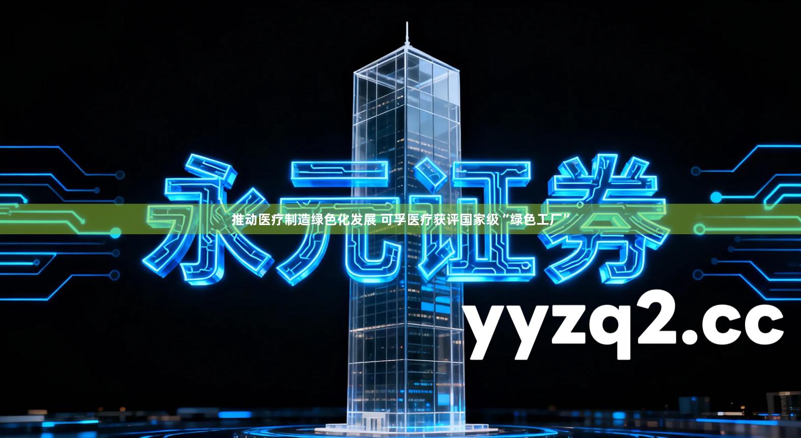 推动医疗制造绿色化发展 可孚医疗获评国家级“绿色工厂”